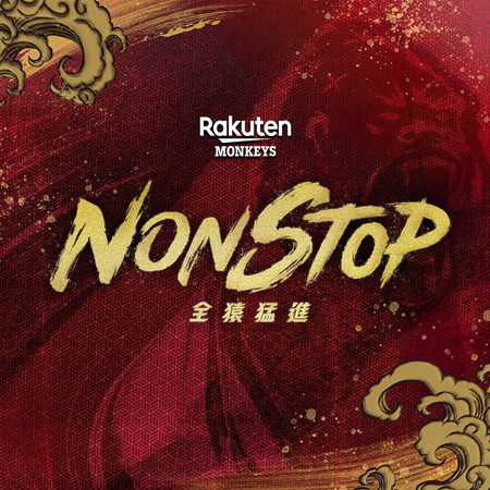 NONSTOP《2025樂天桃猿年度主題曲》