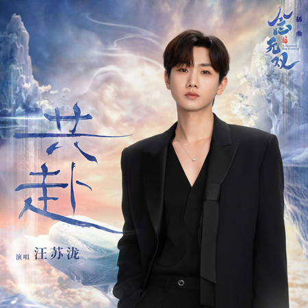 共赴(《念無雙》影視劇插曲)