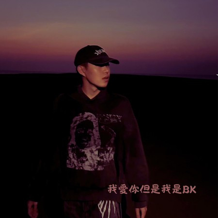 我愛你但是我是BK