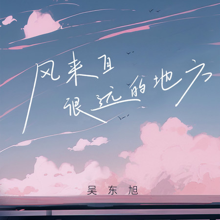 風來自很遠的地方