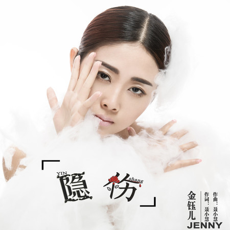 隱傷
