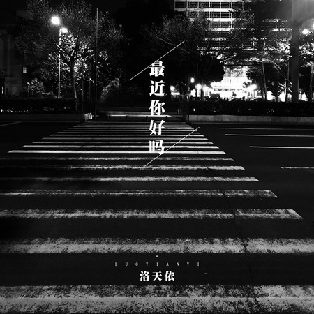 最近你好嗎