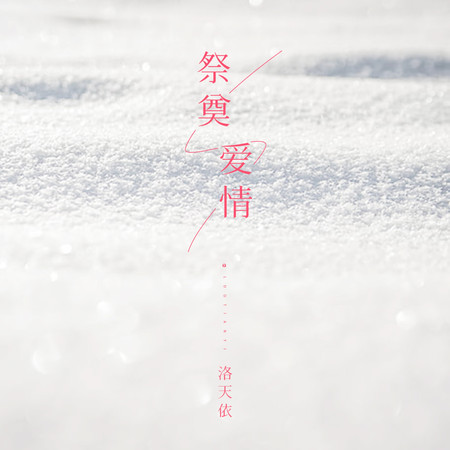 祭奠愛情