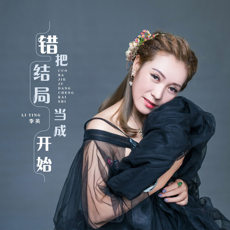 錯把結局當成開始