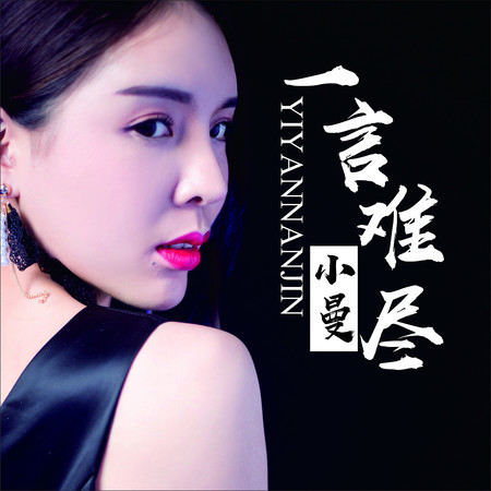 一言難盡