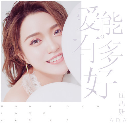 愛能有多好