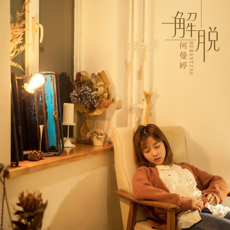 解脫