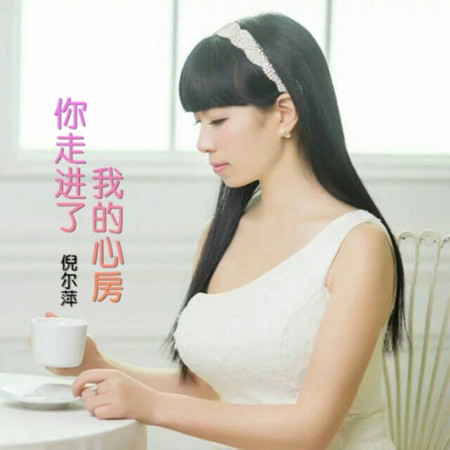 你走進了我心房