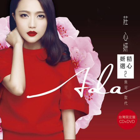 精心妍選2無可取代