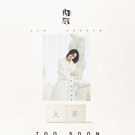 太早