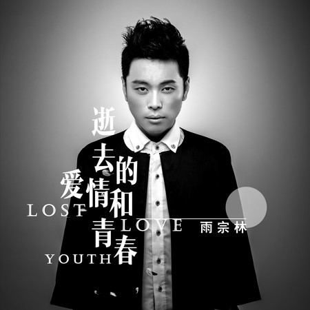 逝去的愛情和青春