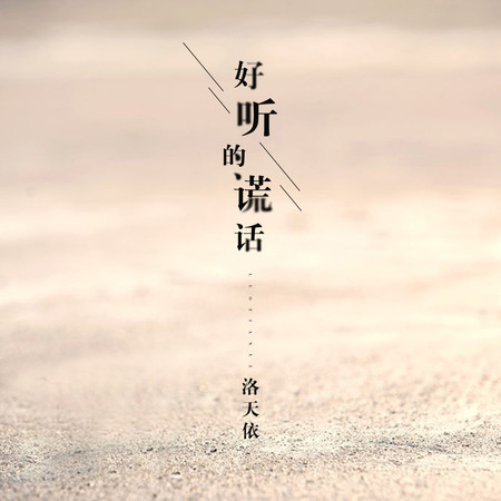 好聽的謊話