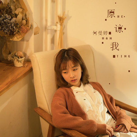 原諒我