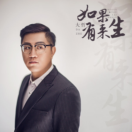 如果有來生