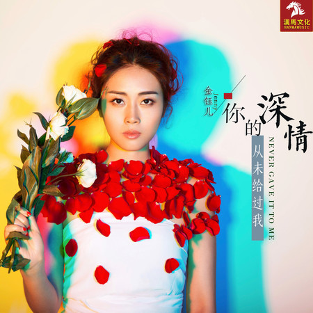 你的深情從未給過我