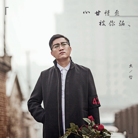 心甘情願被你騙