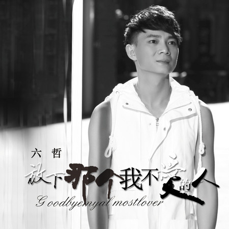 放下那個我不愛的人