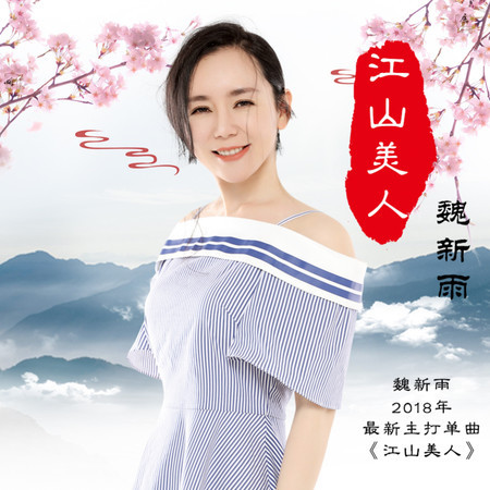 江山美人 (伴奏)