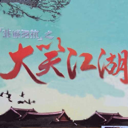 非誠勿擾之大笑江湖
