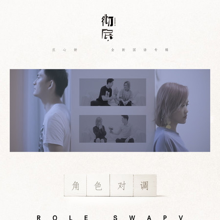 角色對調
