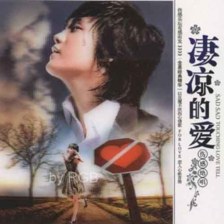淒涼的愛