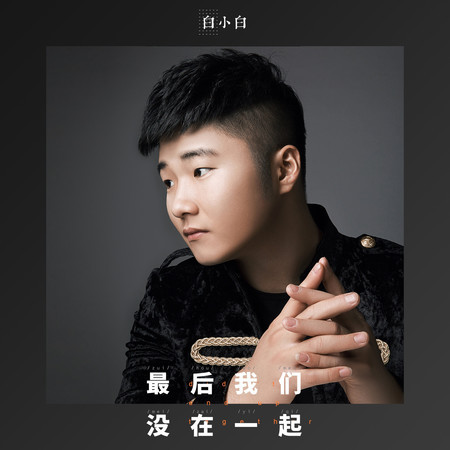 最後我們沒在一起