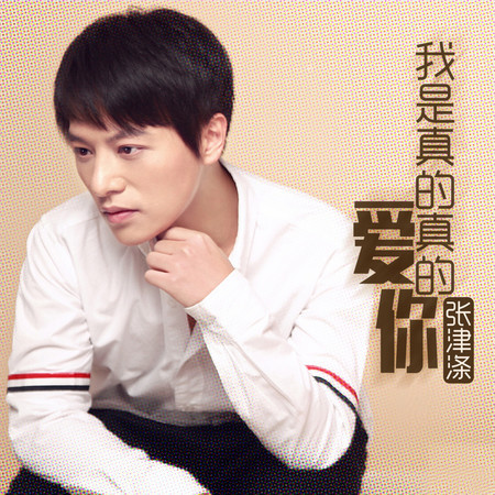 我是真的真的愛你