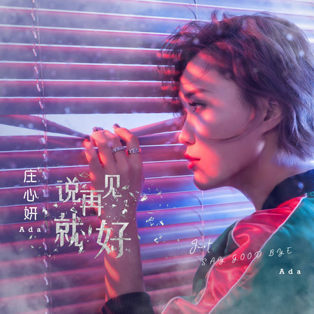 說再見就好