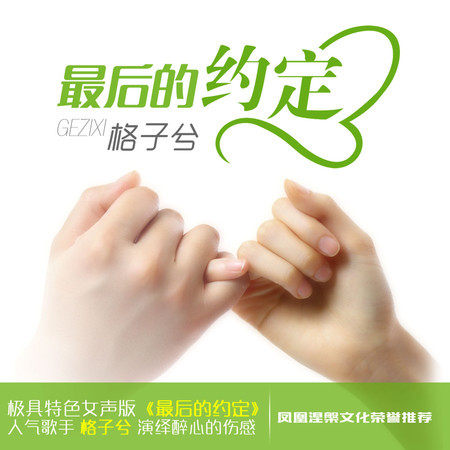 最後的約定