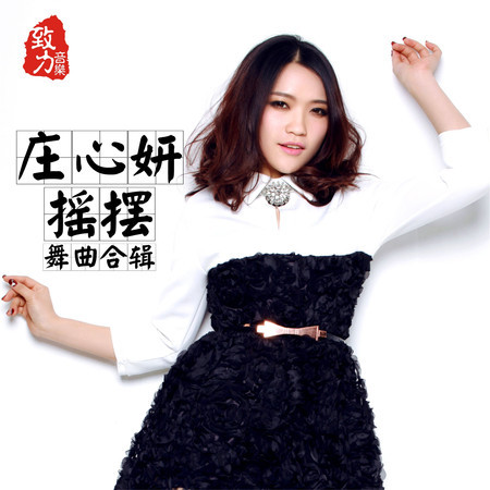 搖擺 舞曲合輯