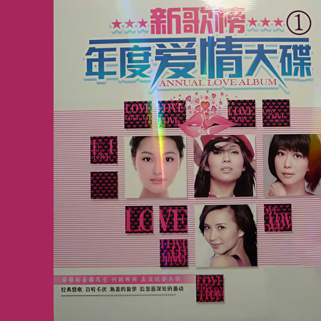 新歌榜-年度愛情大碟