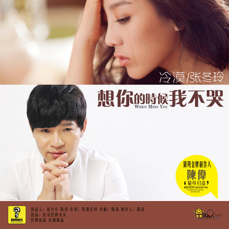 想你的時候我不哭