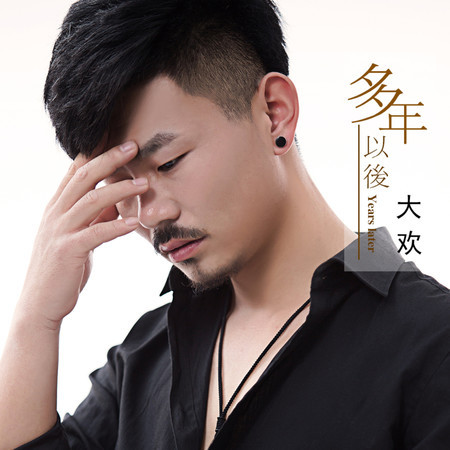 多年以後