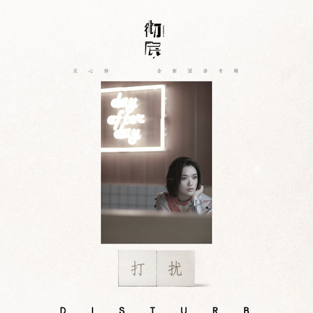 打擾