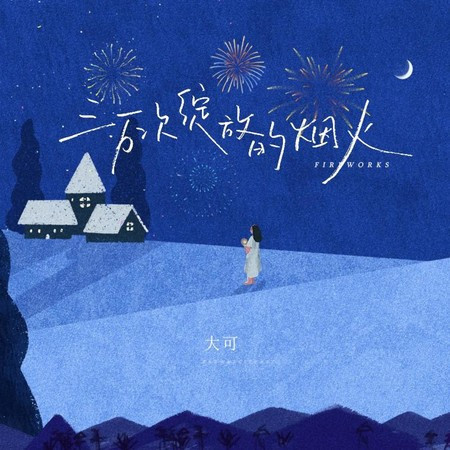 三万次绽放的烟火