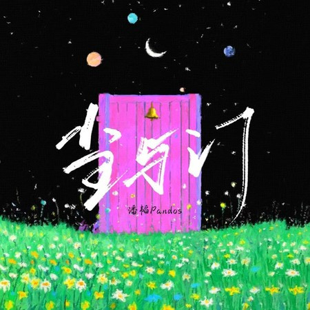 当与门