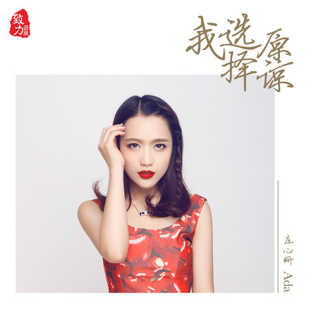 我選擇原諒