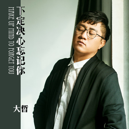 下定決心忘記你