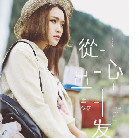 從心出發