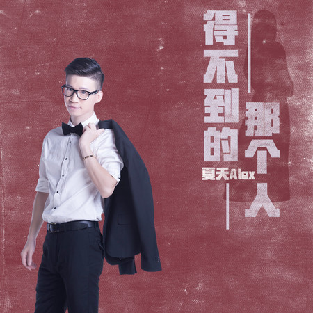 得不到的那個人
