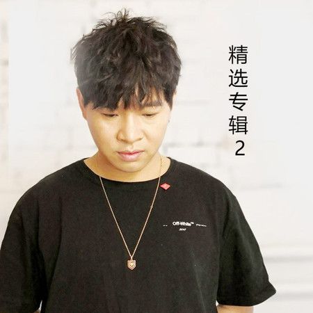 精選專輯2