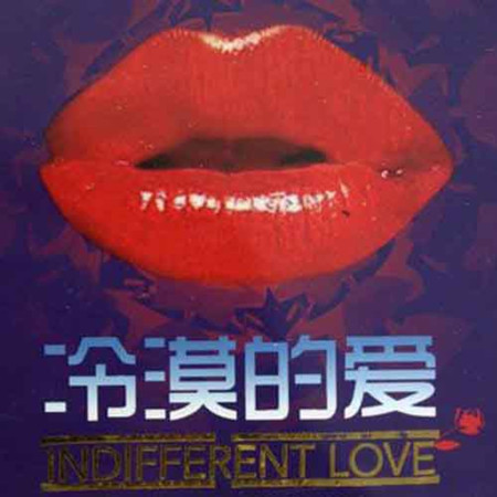 冷漠的愛