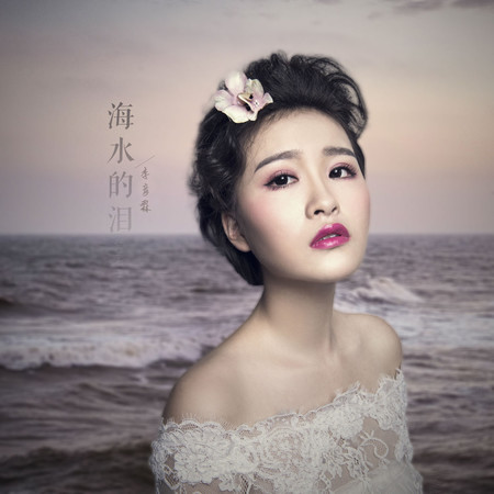 海水的淚