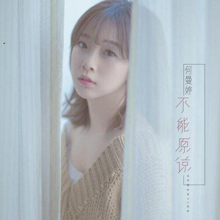 不能原諒