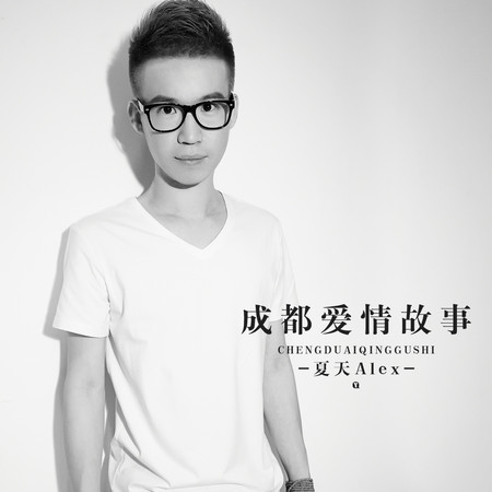 成都愛情故事