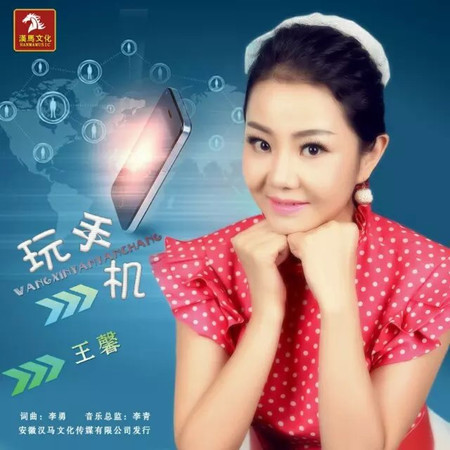玩手機