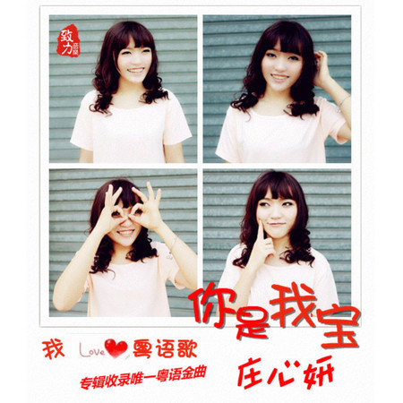 你是我寶