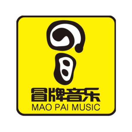冒牌音樂合輯