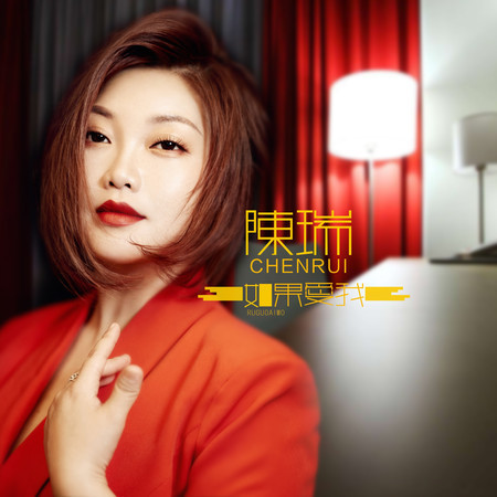 如果愛我