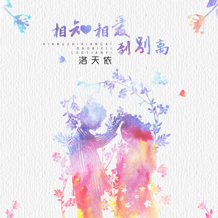 相知相愛到別離